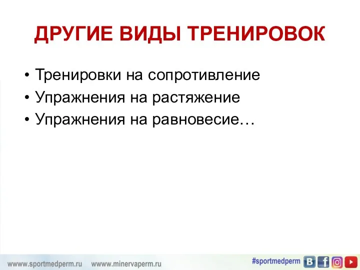 ДРУГИЕ ВИДЫ ТРЕНИРОВОК Тренировки на сопротивление Упражнения на растяжение Упражнения на равновесие…