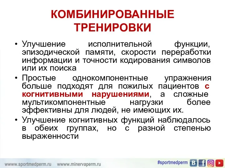 КОМБИНИРОВАННЫЕ ТРЕНИРОВКИ Улучшение исполнительной функции, эпизодической памяти, скорости переработки информации и