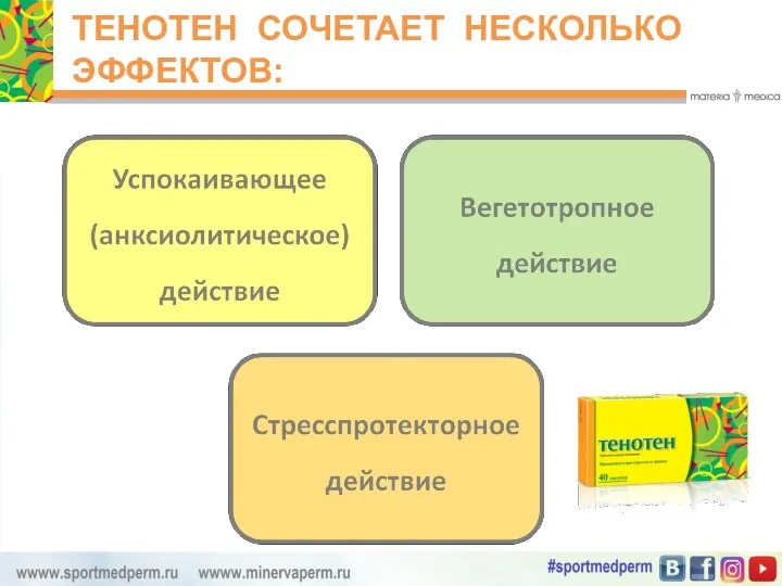 ТЕНОТЕН СОЧЕТАЕТ НЕСКОЛЬКО ЭФФЕКТОВ: