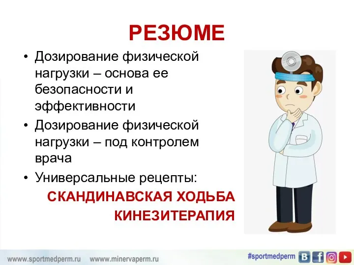 РЕЗЮМЕ Дозирование физической нагрузки – основа ее безопасности и эффективности Дозирование