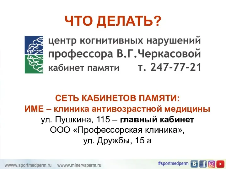 ЧТО ДЕЛАТЬ? СЕТЬ КАБИНЕТОВ ПАМЯТИ: ИМЕ – клиника антивозрастной медицины ул.