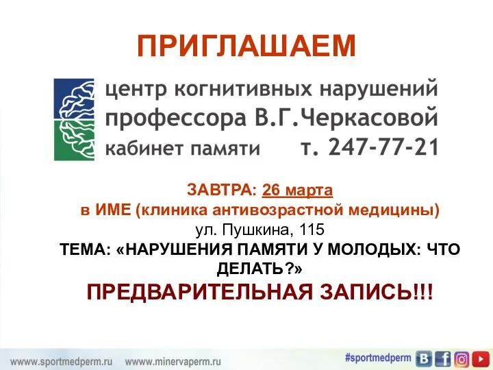 ПРИГЛАШАЕМ ЗАВТРА: 26 марта в ИМЕ (клиника антивозрастной медицины) ул. Пушкина,