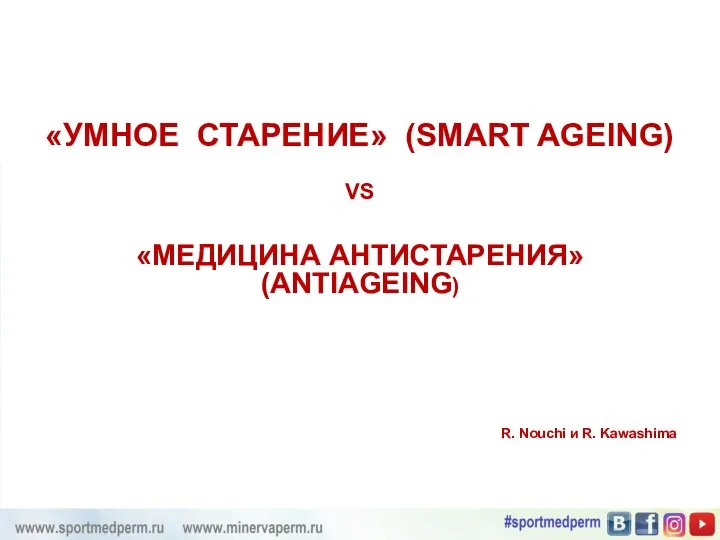 «УМНОЕ СТАРЕНИЕ» (SMART AGEING) VS «МЕДИЦИНА АНТИСТАРЕНИЯ» (ANTIAGEING) R. Nouchi и R. Kawashima