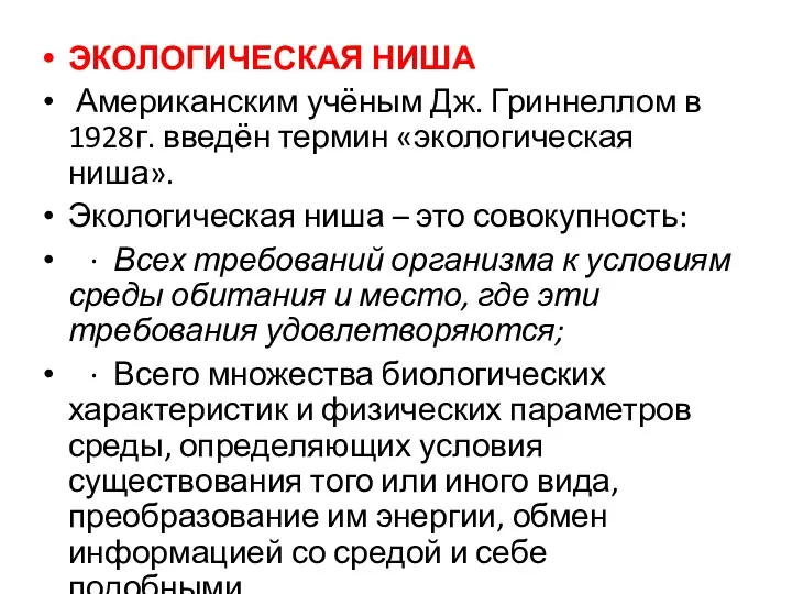 ЭКОЛОГИЧЕСКАЯ НИША Американским учёным Дж. Гриннеллом в 1928г. введён термин «экологическая