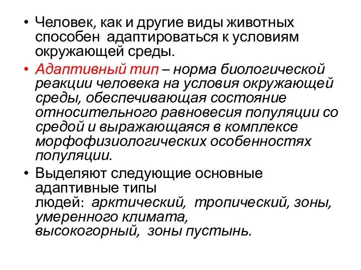 Человек, как и другие виды животных способен адаптироваться к условиям окружающей