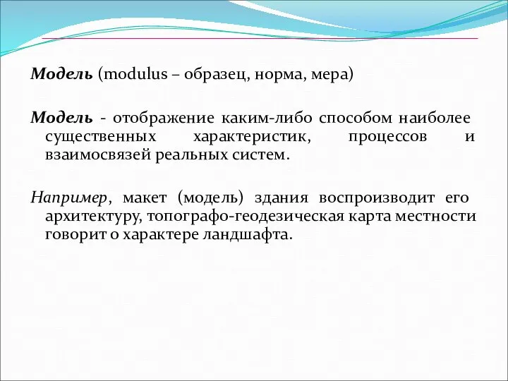 Модель (modulus – образец, норма, мера) Модель - отображение каким-либо способом