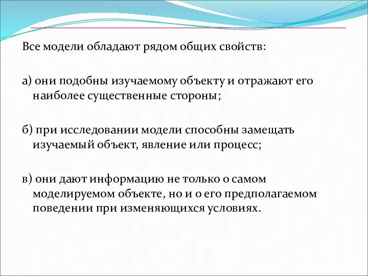 Все модели обладают рядом общих свойств: а) они подобны изучаемому объекту