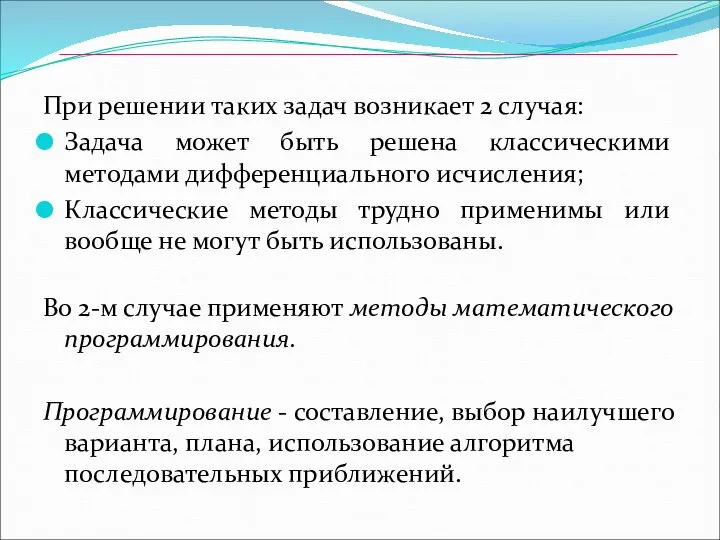 При решении таких задач возникает 2 случая: Задача может быть решена