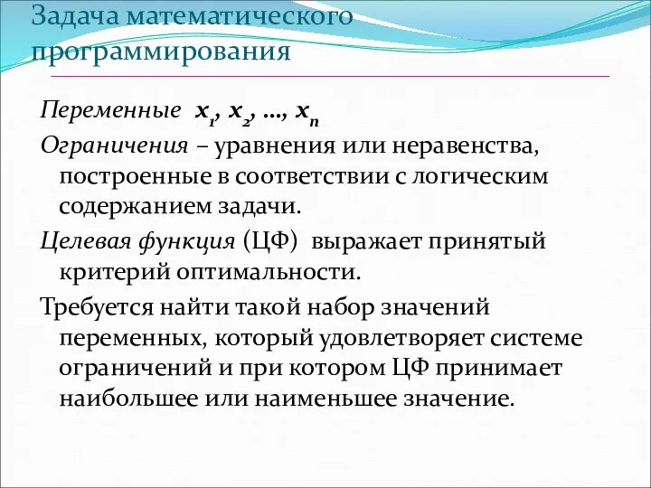 Задача математического программирования Переменные x1, х2, …, хn Ограничения – уравнения