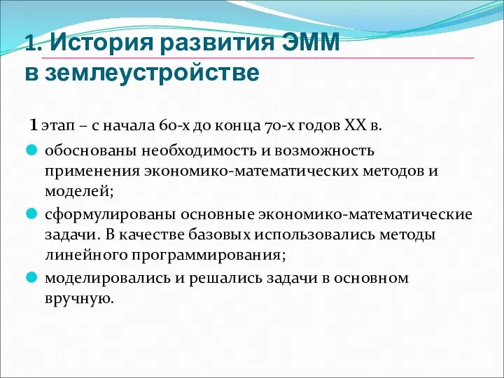 1. История развития ЭММ в землеустройстве 1 этап – с начала