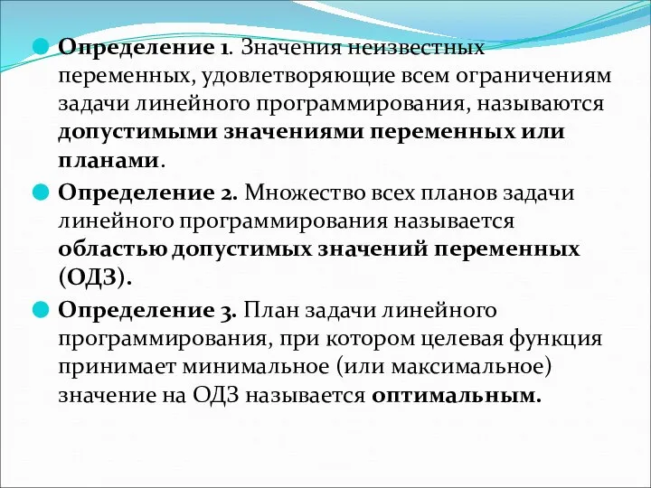 Определение 1. Значения неизвестныx переменных, удовлетворяющие всем ограничениям задачи линейного программирования,