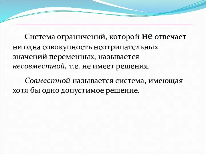 Система ограничений, которой не отвечает ни одна совокупность неотрицательных значений переменных,