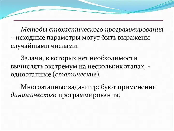 Методы стохастического программирования – исходные параметры могут быть выражены случайными числами.