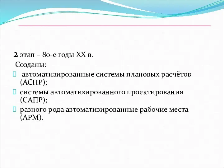 2 этап – 80-е годы ХХ в. Созданы: автоматизированные системы плановых