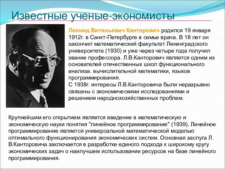Известные ученые-экономисты Леонид Витальевич Канторович родился 19 января 1912г. в Санкт-Петербурге