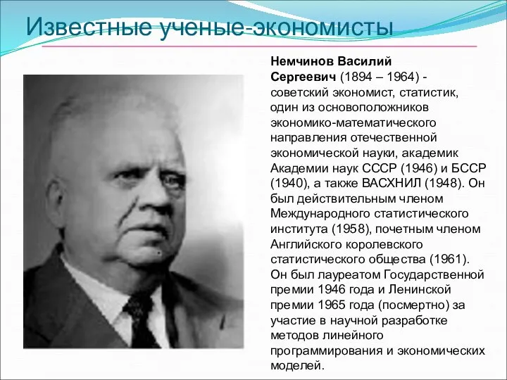 Известные ученые-экономисты Немчинов Василий Сергеевич (1894 – 1964) - советский экономист,