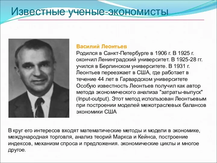 Известные ученые-экономисты Василий Леонтьев Родился в Санкт-Петербурге в 1906 г. В