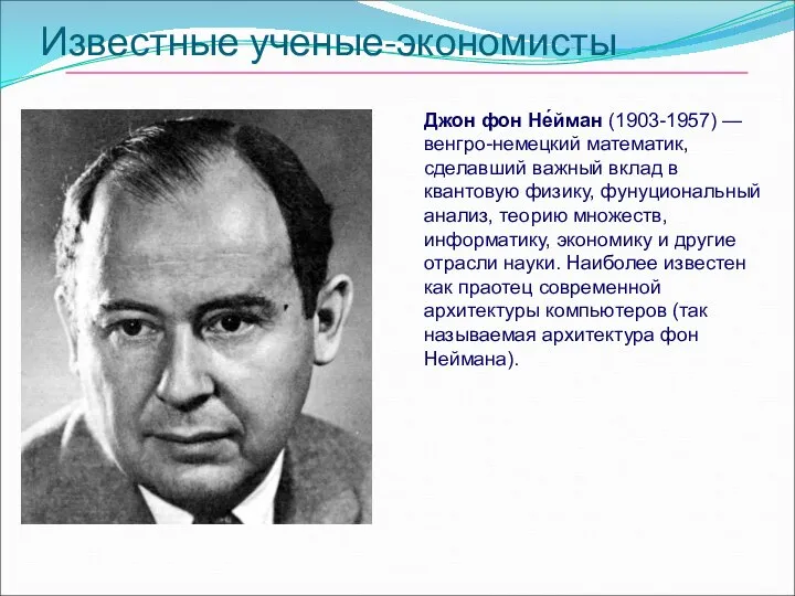 Известные ученые-экономисты Джон фон Не́йман (1903-1957) — венгро-немецкий математик, сделавший важный