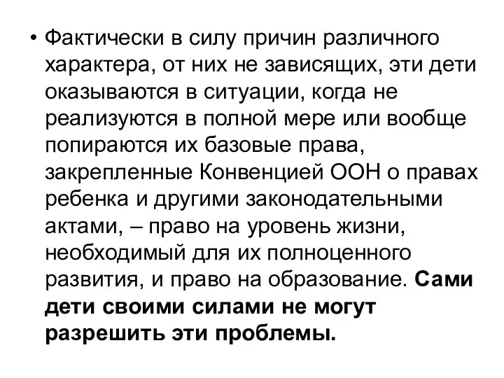 Фактически в силу причин различного характера, от них не зависящих, эти