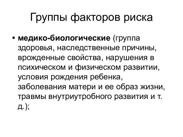 Группы факторов риска медико-биологические (группа здоровья, наследственные причины, врожденные свойства, нарушения