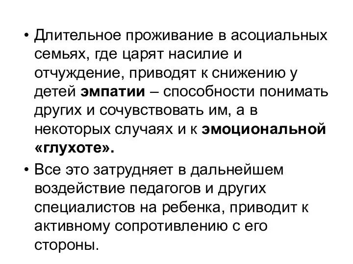 Длительное проживание в асоциальных семьях, где царят насилие и отчуждение, приводят