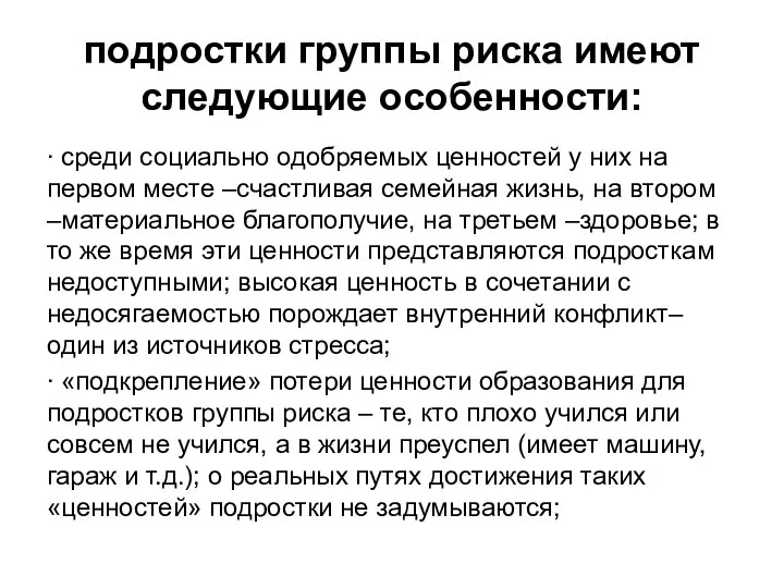 подростки группы риска имеют следующие особенности: ∙ среди социально одобряемых ценностей