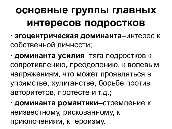 основные группы главных интересов подростков ∙ эгоцентрическая доминанта–интерес к собственной личности;