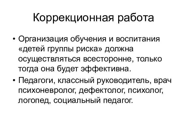 Коррекционная работа Организация обучения и воспитания «детей группы риска» должна осуществляться