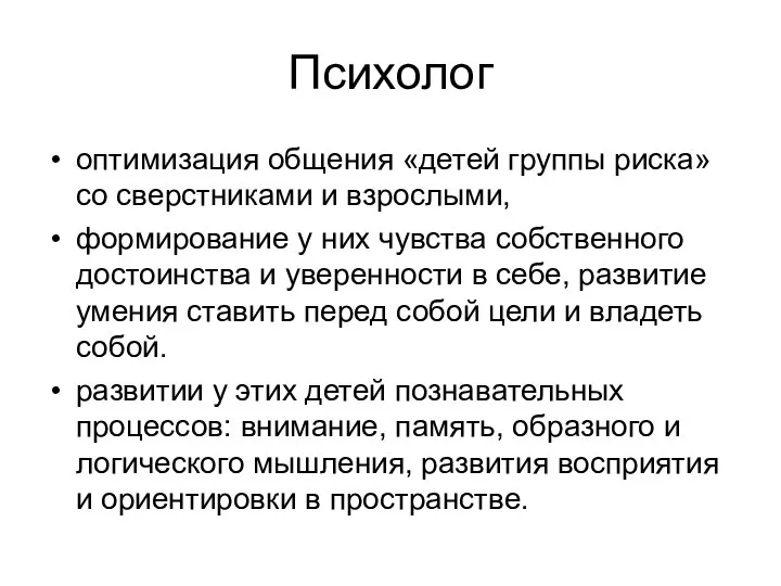 Психолог оптимизация общения «детей группы риска» со сверстниками и взрослыми, формирование