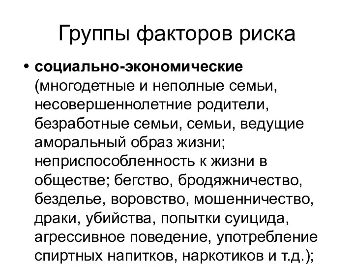 Группы факторов риска социально-экономические (многодетные и неполные семьи, несовершеннолетние родители, безработные