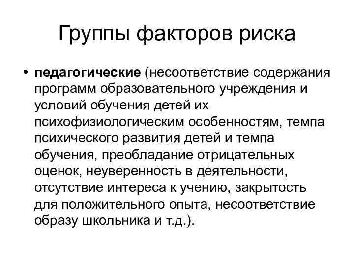 Группы факторов риска педагогические (несоответствие содержания программ образовательного учреждения и условий