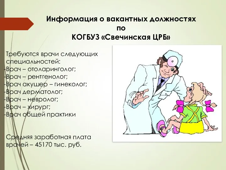 Информация о вакантных должностях по КОГБУЗ «Свечинская ЦРБ» Требуются врачи следующих