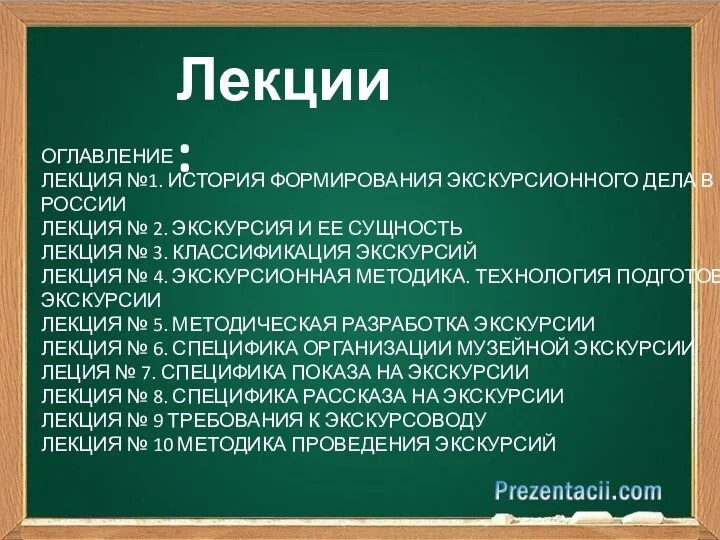 Лекции: ОГЛАВЛЕНИЕ ЛЕКЦИЯ №1. ИСТОРИЯ ФОРМИРОВАНИЯ ЭКСКУРСИОННОГО ДЕЛА В РОССИИ ЛЕКЦИЯ