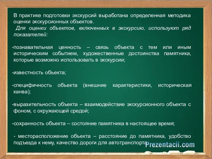 В практике подготовки экскурсий выработана определенная методика оценки экскурсионных объектов. Для