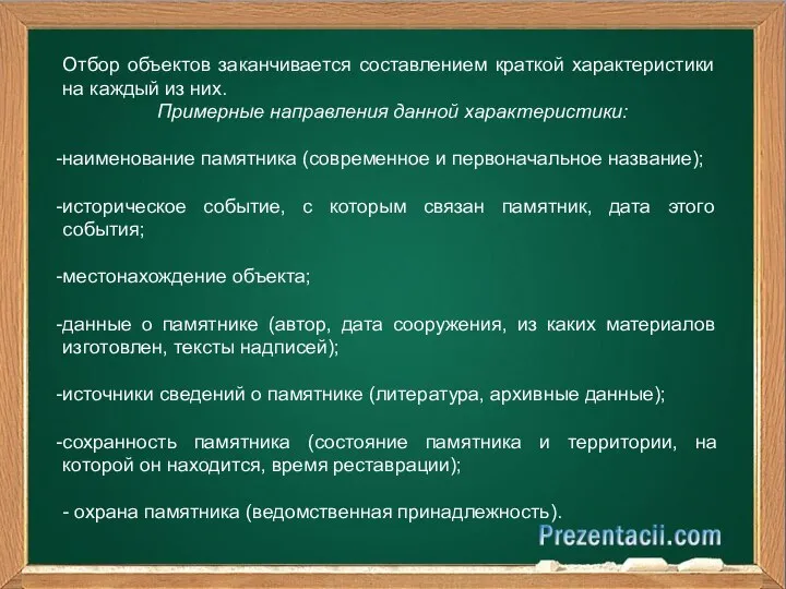 Отбор объектов заканчивается составлением краткой характеристики на каждый из них. Примерные