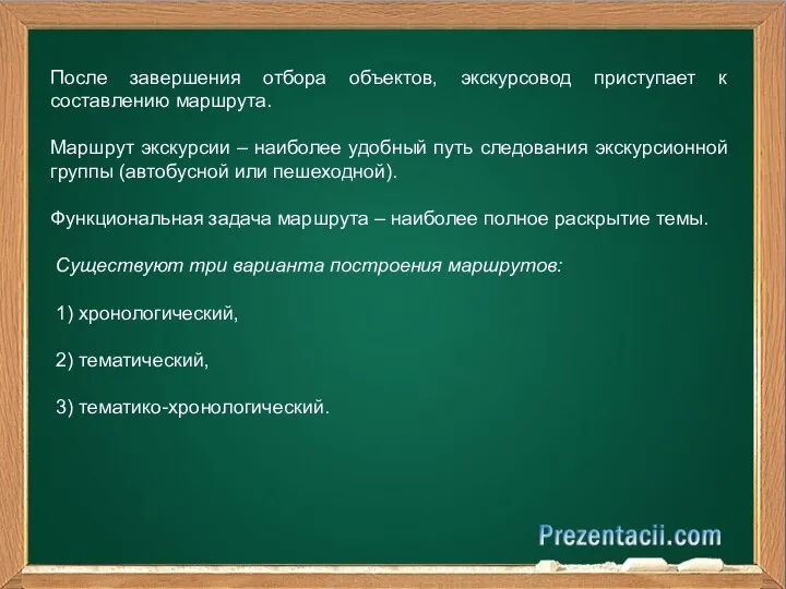 После завершения отбора объектов, экскурсовод приступает к составлению маршрута. Маршрут экскурсии