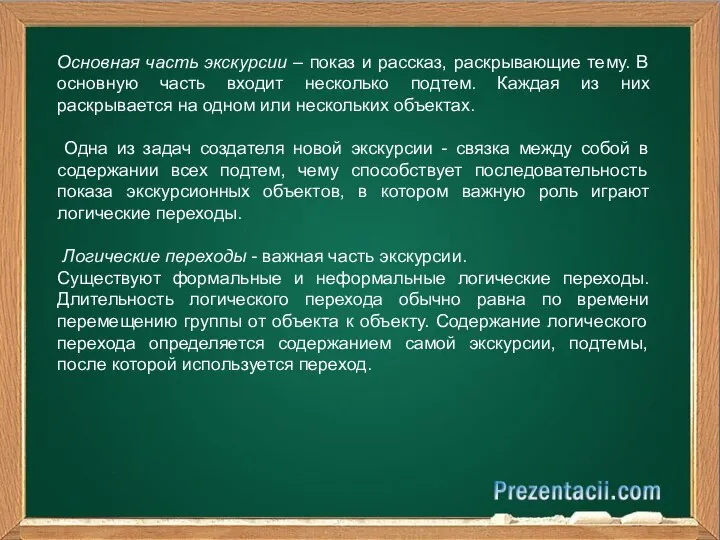 Основная часть экскурсии – показ и рассказ, раскрывающие тему. В основную