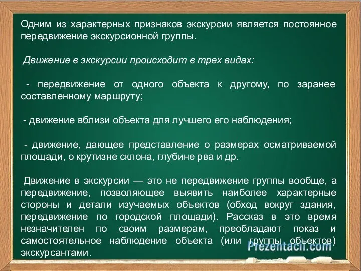 Одним из характерных признаков экскурсии является постоянное передвижение экскурсионной группы. Движение