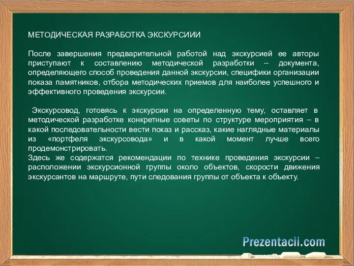 МЕТОДИЧЕСКАЯ РАЗРАБОТКА ЭКСКУРСИИИ После завершения предварительной работой над экскурсией ее авторы