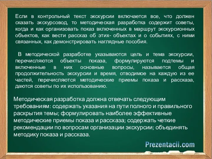 Если в контрольный текст экскурсии включается все, что должен сказать экскурсовод,