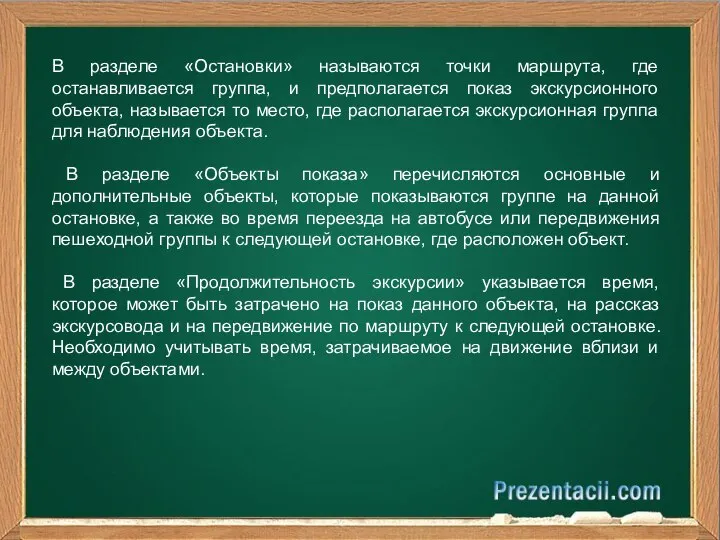 В разделе «Остановки» называются точки маршрута, где останавливается группа, и предполагается