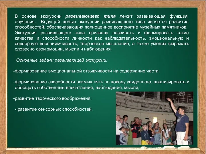 В основе экскурсии развивающего типа лежит развивающая функция обучения. Ведущей целью