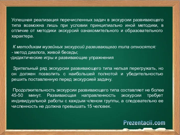 Успешная реализация перечисленных задач в экскурсии развивающего типа возможна лишь при