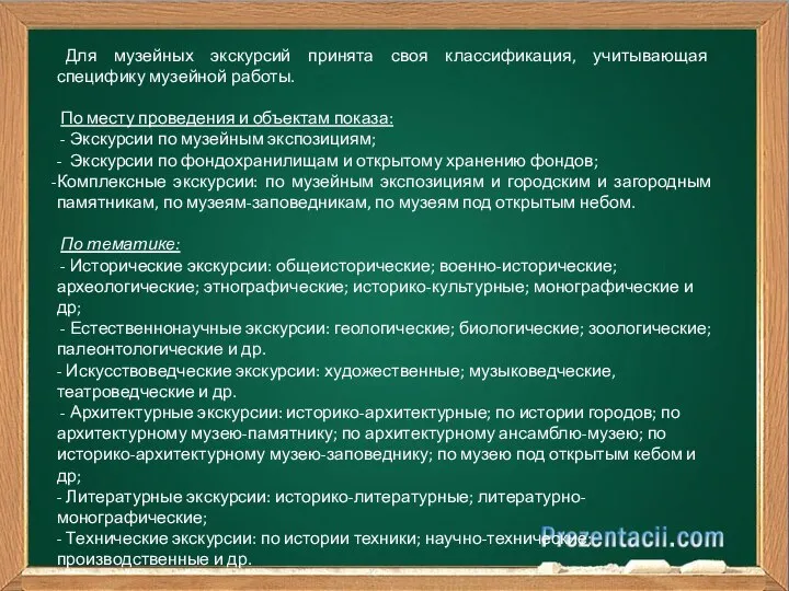 Для музейных экскурсий принята своя классификация, учитывающая специфику музейной работы. По