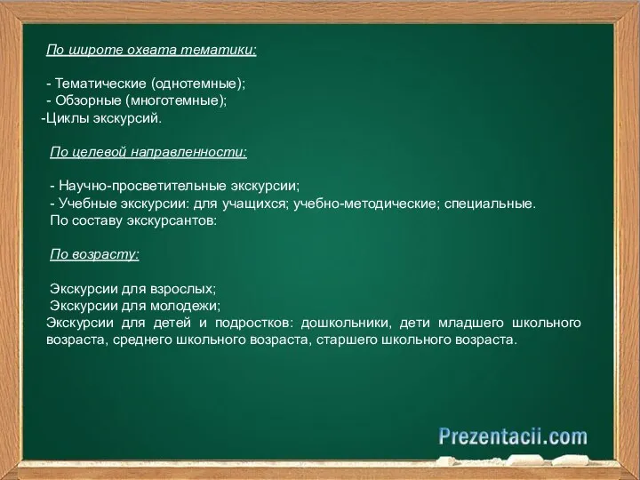 По широте охвата тематики: - Тематические (однотемные); - Обзорные (многотемные); Циклы