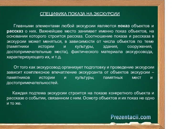 СПЕЦИФИКА ПОКАЗА НА ЭКСКУРСИИ Главными элементами любой экскурсии являются показ объектов