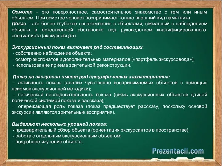 Осмотр – это поверхностное, самостоятельное знакомство с тем или иным объектом.