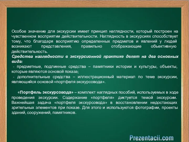 Особое значение для экскурсии имеет принцип наглядности, который построен на чувственном