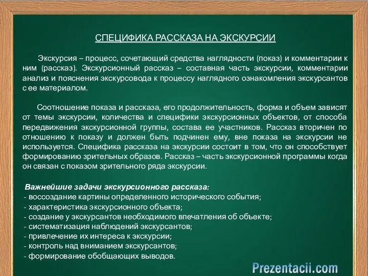 СПЕЦИФИКА РАССКАЗА НА ЭКСКУРСИИ Экскурсия – процесс, сочетающий средства наглядности (показ)