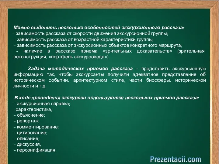 Можно выделить несколько особенностей экскурсионного рассказа: - зависимость рассказа от скорости